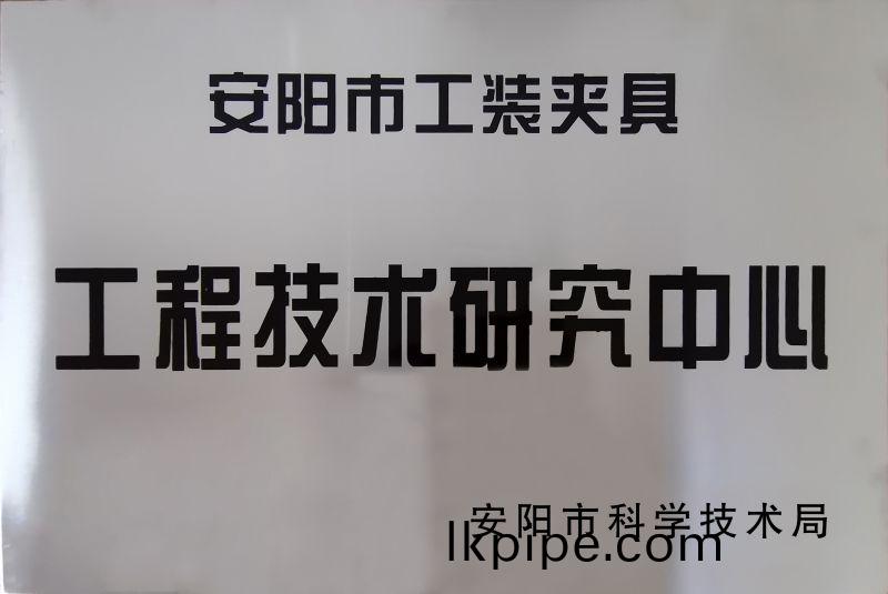 工程技術研(yan)究中心